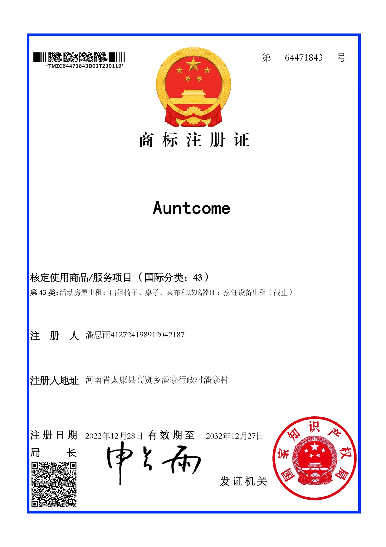 大信智和商标注册案例--Auntcome 第43类商标证